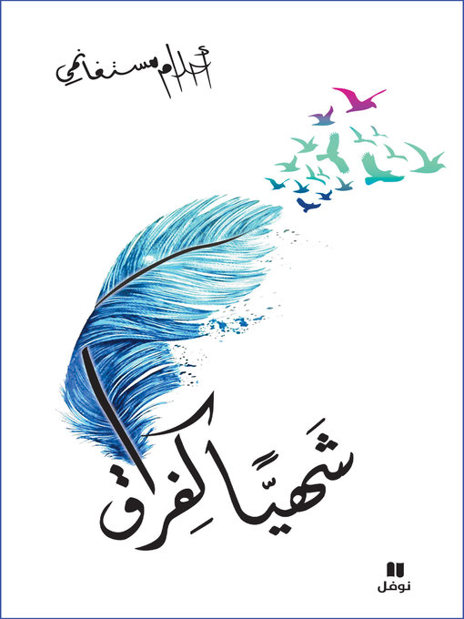 Cover of شهيا كفراق